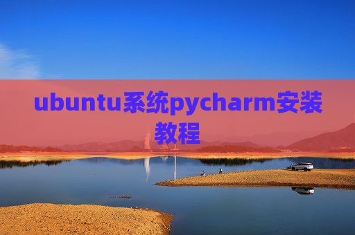 ubuntu系统pycharm安装教程