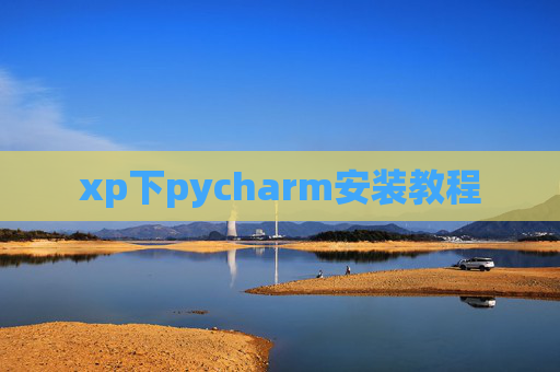 xp下pycharm安装教程