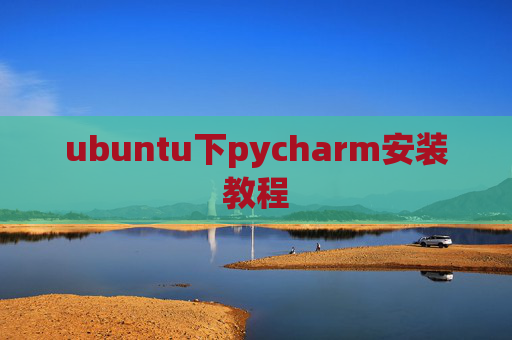 ubuntu下pycharm安装教程
